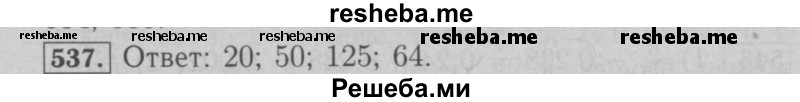     ГДЗ (Решебник №2 к учебнику 2016) по
    математике    6 класс
                А.Г. Мерзляк
     /        номер / 537
    (продолжение 2)
    
