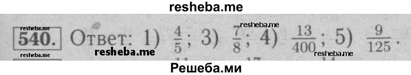     ГДЗ (Решебник №2 к учебнику 2016) по
    математике    6 класс
                А.Г. Мерзляк
     /        номер / 540
    (продолжение 2)
    