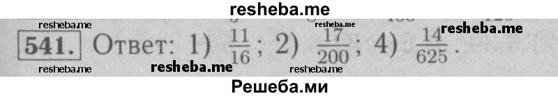     ГДЗ (Решебник №2 к учебнику 2016) по
    математике    6 класс
                А.Г. Мерзляк
     /        номер / 541
    (продолжение 2)
    
