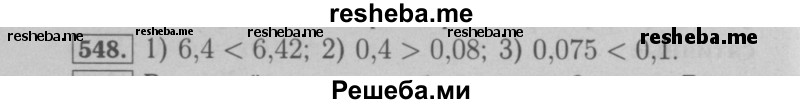     ГДЗ (Решебник №2 к учебнику 2016) по
    математике    6 класс
                А.Г. Мерзляк
     /        номер / 548
    (продолжение 2)
    
