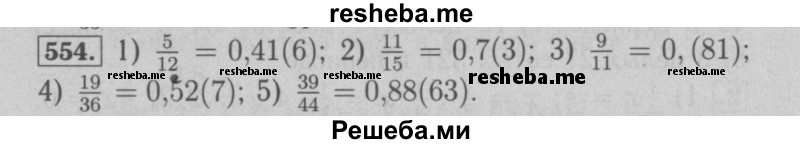     ГДЗ (Решебник №2 к учебнику 2016) по
    математике    6 класс
                А.Г. Мерзляк
     /        номер / 554
    (продолжение 2)
    