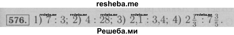     ГДЗ (Решебник №2 к учебнику 2016) по
    математике    6 класс
                А.Г. Мерзляк
     /        номер / 576
    (продолжение 2)
    