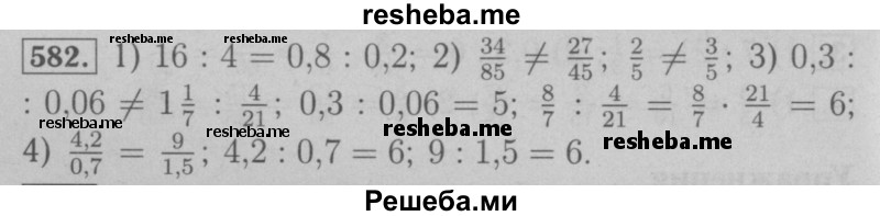     ГДЗ (Решебник №2 к учебнику 2016) по
    математике    6 класс
                А.Г. Мерзляк
     /        номер / 582
    (продолжение 2)
    