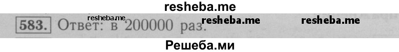     ГДЗ (Решебник №2 к учебнику 2016) по
    математике    6 класс
                А.Г. Мерзляк
     /        номер / 583
    (продолжение 2)
    