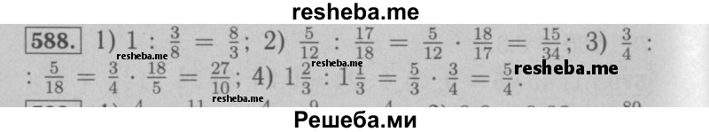     ГДЗ (Решебник №2 к учебнику 2016) по
    математике    6 класс
                А.Г. Мерзляк
     /        номер / 588
    (продолжение 2)
    