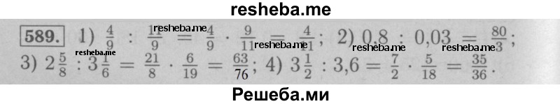     ГДЗ (Решебник №2 к учебнику 2016) по
    математике    6 класс
                А.Г. Мерзляк
     /        номер / 589
    (продолжение 2)
    