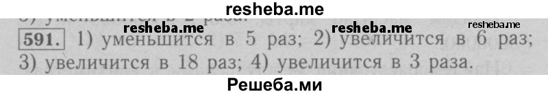     ГДЗ (Решебник №2 к учебнику 2016) по
    математике    6 класс
                А.Г. Мерзляк
     /        номер / 591
    (продолжение 2)
    