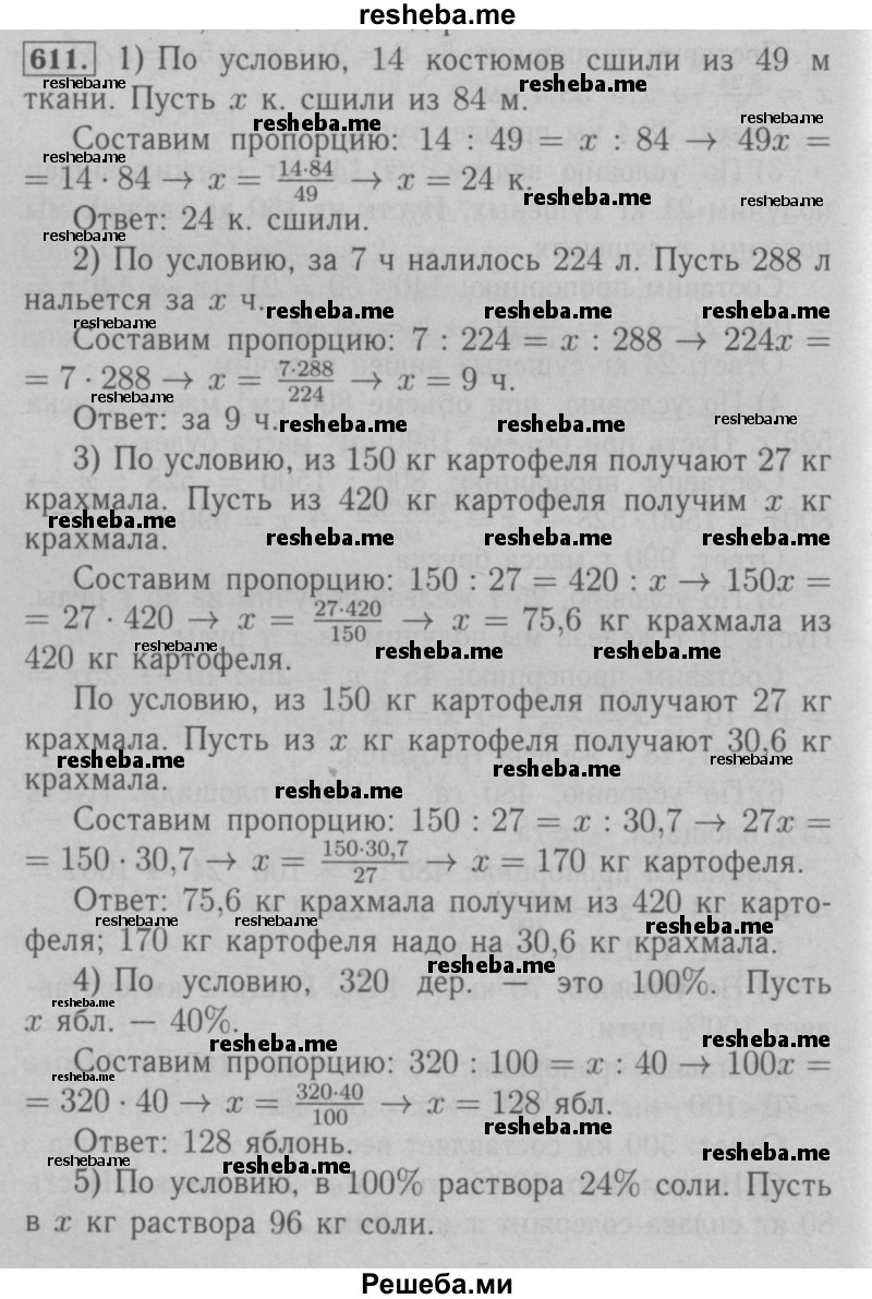     ГДЗ (Решебник №2 к учебнику 2016) по
    математике    6 класс
                А.Г. Мерзляк
     /        номер / 611
    (продолжение 2)
    