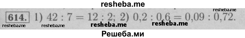     ГДЗ (Решебник №2 к учебнику 2016) по
    математике    6 класс
                А.Г. Мерзляк
     /        номер / 614
    (продолжение 2)
    