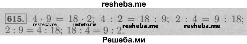     ГДЗ (Решебник №2 к учебнику 2016) по
    математике    6 класс
                А.Г. Мерзляк
     /        номер / 615
    (продолжение 2)
    