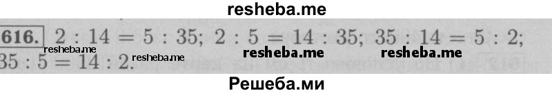     ГДЗ (Решебник №2 к учебнику 2016) по
    математике    6 класс
                А.Г. Мерзляк
     /        номер / 616
    (продолжение 2)
    