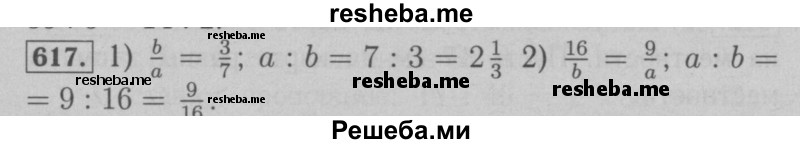     ГДЗ (Решебник №2 к учебнику 2016) по
    математике    6 класс
                А.Г. Мерзляк
     /        номер / 617
    (продолжение 2)
    