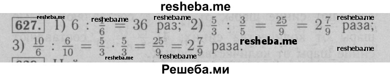     ГДЗ (Решебник №2 к учебнику 2016) по
    математике    6 класс
                А.Г. Мерзляк
     /        номер / 627
    (продолжение 2)
    