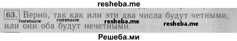     ГДЗ (Решебник №2 к учебнику 2016) по
    математике    6 класс
                А.Г. Мерзляк
     /        номер / 63
    (продолжение 2)
    