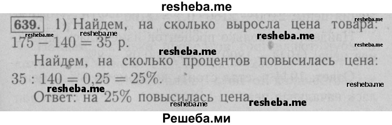     ГДЗ (Решебник №2 к учебнику 2016) по
    математике    6 класс
                А.Г. Мерзляк
     /        номер / 639
    (продолжение 2)
    