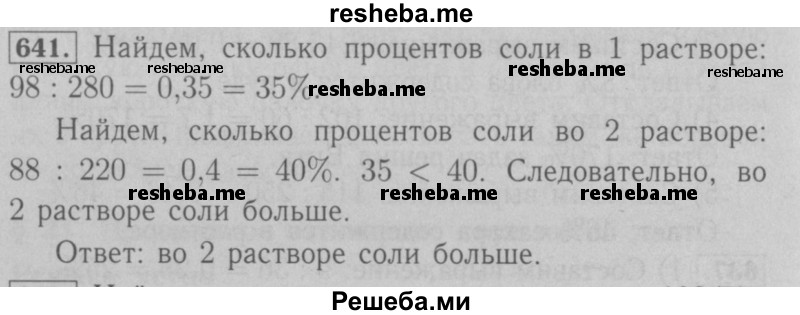     ГДЗ (Решебник №2 к учебнику 2016) по
    математике    6 класс
                А.Г. Мерзляк
     /        номер / 641
    (продолжение 2)
    