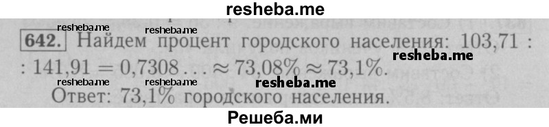     ГДЗ (Решебник №2 к учебнику 2016) по
    математике    6 класс
                А.Г. Мерзляк
     /        номер / 642
    (продолжение 2)
    