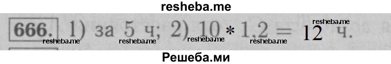     ГДЗ (Решебник №2 к учебнику 2016) по
    математике    6 класс
                А.Г. Мерзляк
     /        номер / 666
    (продолжение 2)
    