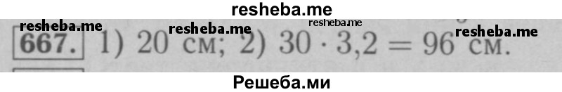     ГДЗ (Решебник №2 к учебнику 2016) по
    математике    6 класс
                А.Г. Мерзляк
     /        номер / 667
    (продолжение 2)
    