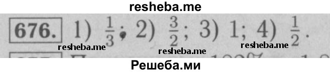     ГДЗ (Решебник №2 к учебнику 2016) по
    математике    6 класс
                А.Г. Мерзляк
     /        номер / 676
    (продолжение 2)
    