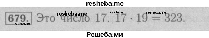     ГДЗ (Решебник №2 к учебнику 2016) по
    математике    6 класс
                А.Г. Мерзляк
     /        номер / 679
    (продолжение 2)
    