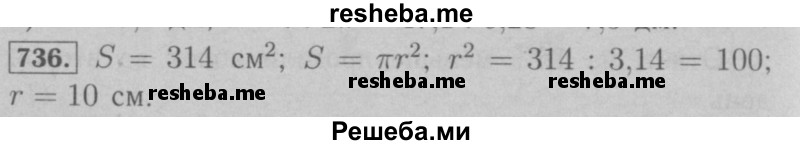     ГДЗ (Решебник №2 к учебнику 2016) по
    математике    6 класс
                А.Г. Мерзляк
     /        номер / 736
    (продолжение 2)
    