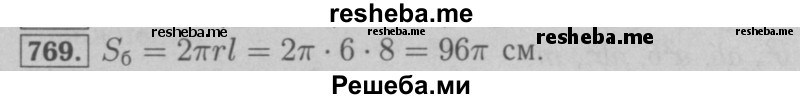     ГДЗ (Решебник №2 к учебнику 2016) по
    математике    6 класс
                А.Г. Мерзляк
     /        номер / 769
    (продолжение 2)
    