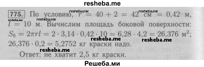     ГДЗ (Решебник №2 к учебнику 2016) по
    математике    6 класс
                А.Г. Мерзляк
     /        номер / 775
    (продолжение 2)
    