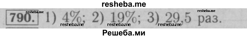     ГДЗ (Решебник №2 к учебнику 2016) по
    математике    6 класс
                А.Г. Мерзляк
     /        номер / 790
    (продолжение 2)
    