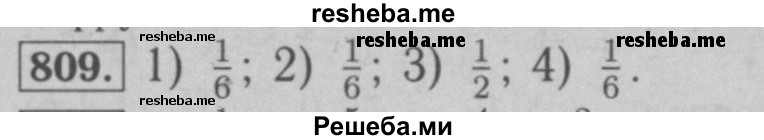     ГДЗ (Решебник №2 к учебнику 2016) по
    математике    6 класс
                А.Г. Мерзляк
     /        номер / 809
    (продолжение 2)
    