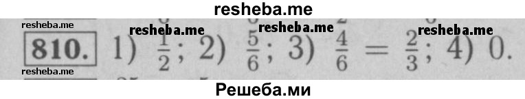     ГДЗ (Решебник №2 к учебнику 2016) по
    математике    6 класс
                А.Г. Мерзляк
     /        номер / 810
    (продолжение 2)
    