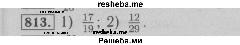     ГДЗ (Решебник №2 к учебнику 2016) по
    математике    6 класс
                А.Г. Мерзляк
     /        номер / 813
    (продолжение 2)
    
