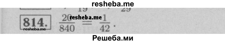     ГДЗ (Решебник №2 к учебнику 2016) по
    математике    6 класс
                А.Г. Мерзляк
     /        номер / 814
    (продолжение 2)
    