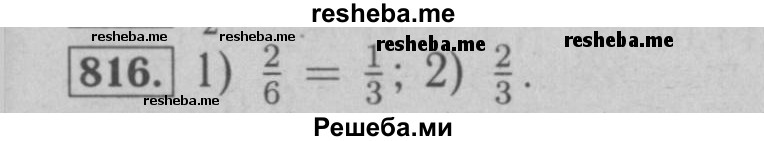     ГДЗ (Решебник №2 к учебнику 2016) по
    математике    6 класс
                А.Г. Мерзляк
     /        номер / 816
    (продолжение 2)
    