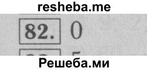     ГДЗ (Решебник №2 к учебнику 2016) по
    математике    6 класс
                А.Г. Мерзляк
     /        номер / 82
    (продолжение 2)
    