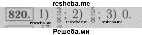     ГДЗ (Решебник №2 к учебнику 2016) по
    математике    6 класс
                А.Г. Мерзляк
     /        номер / 820
    (продолжение 2)
    