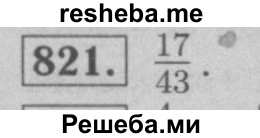     ГДЗ (Решебник №2 к учебнику 2016) по
    математике    6 класс
                А.Г. Мерзляк
     /        номер / 821
    (продолжение 2)
    