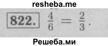     ГДЗ (Решебник №2 к учебнику 2016) по
    математике    6 класс
                А.Г. Мерзляк
     /        номер / 822
    (продолжение 2)
    
