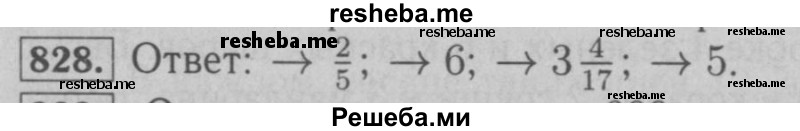    ГДЗ (Решебник №2 к учебнику 2016) по
    математике    6 класс
                А.Г. Мерзляк
     /        номер / 828
    (продолжение 2)
    