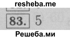     ГДЗ (Решебник №2 к учебнику 2016) по
    математике    6 класс
                А.Г. Мерзляк
     /        номер / 83
    (продолжение 2)
    