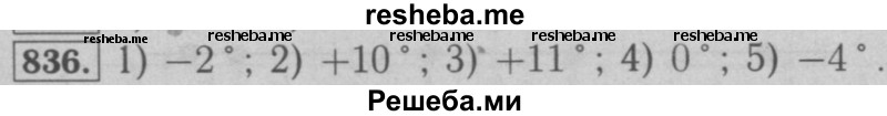     ГДЗ (Решебник №2 к учебнику 2016) по
    математике    6 класс
                А.Г. Мерзляк
     /        номер / 836
    (продолжение 2)
    