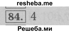     ГДЗ (Решебник №2 к учебнику 2016) по
    математике    6 класс
                А.Г. Мерзляк
     /        номер / 84
    (продолжение 2)
    