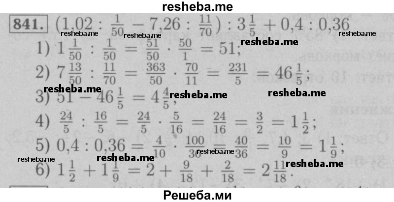     ГДЗ (Решебник №2 к учебнику 2016) по
    математике    6 класс
                А.Г. Мерзляк
     /        номер / 841
    (продолжение 2)
    