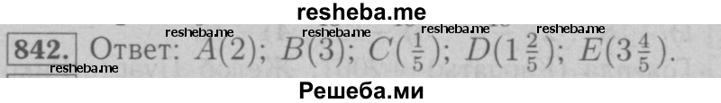     ГДЗ (Решебник №2 к учебнику 2016) по
    математике    6 класс
                А.Г. Мерзляк
     /        номер / 842
    (продолжение 2)
    