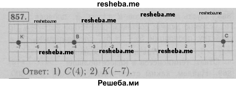     ГДЗ (Решебник №2 к учебнику 2016) по
    математике    6 класс
                А.Г. Мерзляк
     /        номер / 857
    (продолжение 2)
    