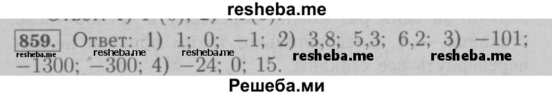     ГДЗ (Решебник №2 к учебнику 2016) по
    математике    6 класс
                А.Г. Мерзляк
     /        номер / 859
    (продолжение 2)
    