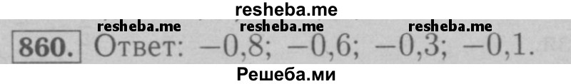     ГДЗ (Решебник №2 к учебнику 2016) по
    математике    6 класс
                А.Г. Мерзляк
     /        номер / 860
    (продолжение 2)
    