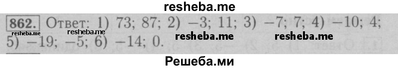     ГДЗ (Решебник №2 к учебнику 2016) по
    математике    6 класс
                А.Г. Мерзляк
     /        номер / 862
    (продолжение 2)
    