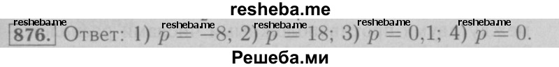    ГДЗ (Решебник №2 к учебнику 2016) по
    математике    6 класс
                А.Г. Мерзляк
     /        номер / 876
    (продолжение 2)
    