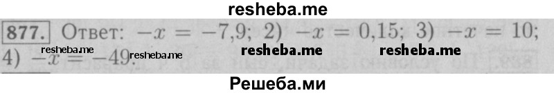     ГДЗ (Решебник №2 к учебнику 2016) по
    математике    6 класс
                А.Г. Мерзляк
     /        номер / 877
    (продолжение 2)
    